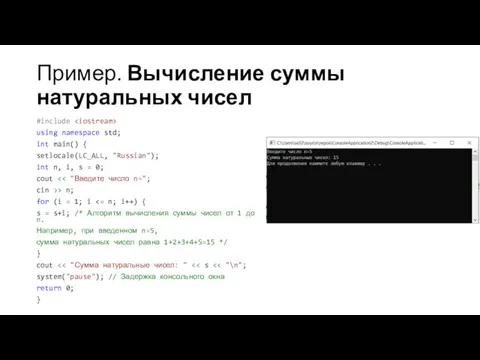 Пример. Вычисление суммы натуральных чисел #include using namespace std; int