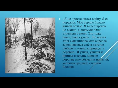 «Я не просто видел войну. Я её пережил. Моё сердце