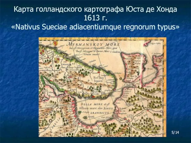 Карта голландского картографа Юста де Хонда 1613 г. «Nativus Sueciae adiacentiumque regnorum typus» 5/14