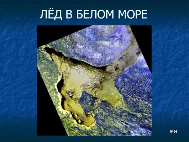 ЛЁД В БЕЛОМ МОРЕ 9/14