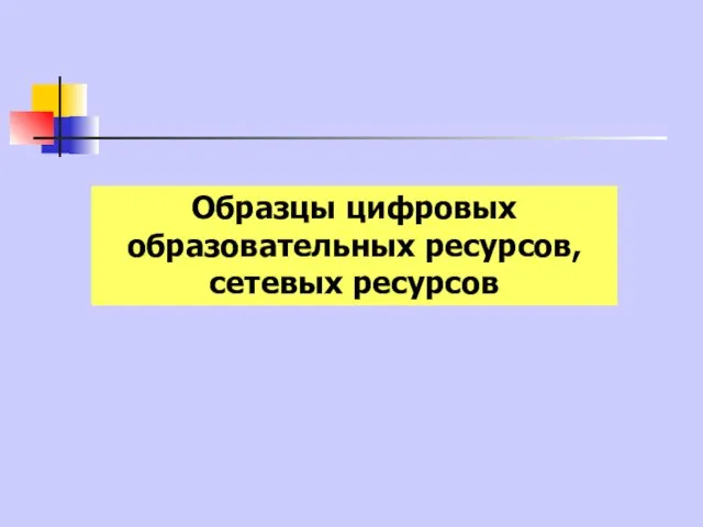 Образцы цифровых образовательных ресурсов, сетевых ресурсов