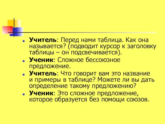 Учитель: Перед нами таблица. Как она называется? (подводит курсор к