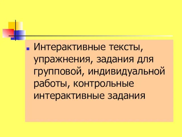 Интерактивные тексты, упражнения, задания для групповой, индивидуальной работы, контрольные интерактивные задания