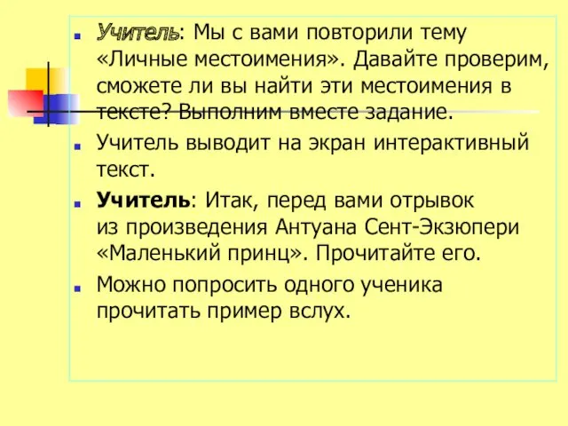 Учитель: Мы с вами повторили тему «Личные местоимения». Давайте проверим,