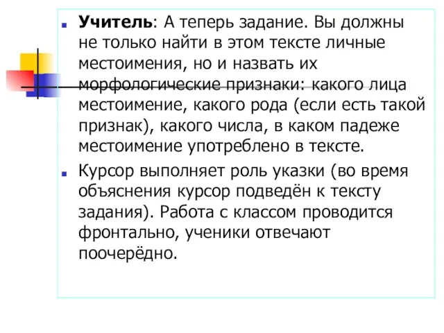 Учитель: А теперь задание. Вы должны не только найти в