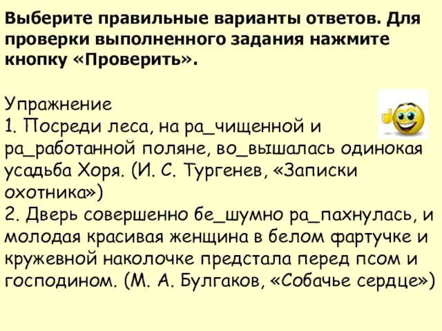 Упражнение 1. Посреди леса, на ра_чищенной и ра_работанной поляне, во_вышалась