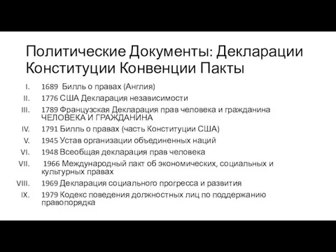 Политические Документы: Декларации Конституции Конвенции Пакты 1689 Билль о правах