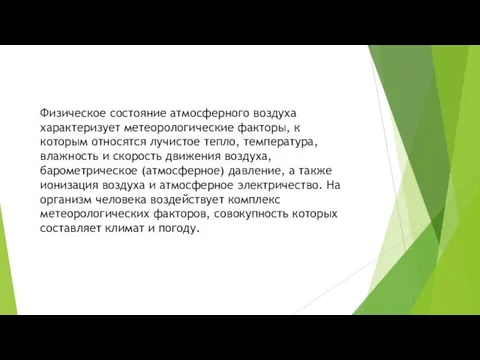 Физическое состояние атмосферного воздуха характеризует метеорологические факторы, к которым относятся