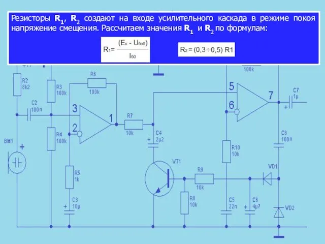 Резисторы R1, R2 создают на входе усилительного каскада в режиме