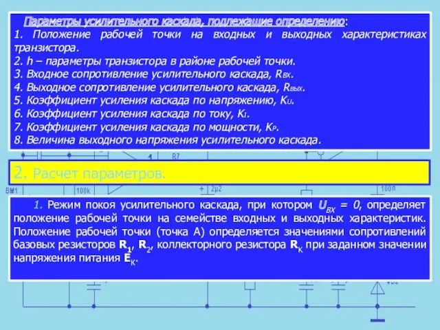 Параметры усилительного каскада, подлежащие определению: 1. Положение рабочей точки на