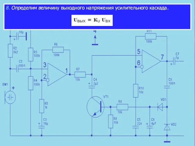 8. Определим величину выходного напряжения усилительного каскада.