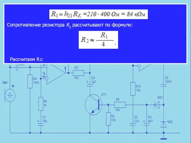 Сопротивление резистора R2 рассчитывают по формуле: Рассчитаем R2: