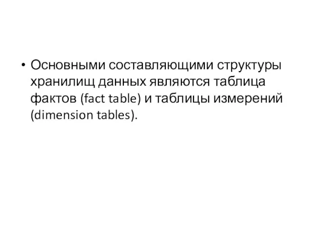 Основными составляющими структуры хранилищ данных являются таблица фактов (fact table) и таблицы измерений (dimension tables).