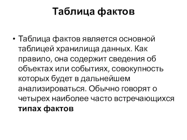 Таблица фактов Таблица фактов является основной таблицей хранилища данных. Как