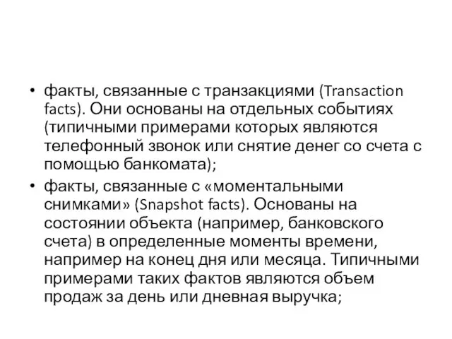 факты, связанные с транзакциями (Transaction facts). Они основаны на отдельных