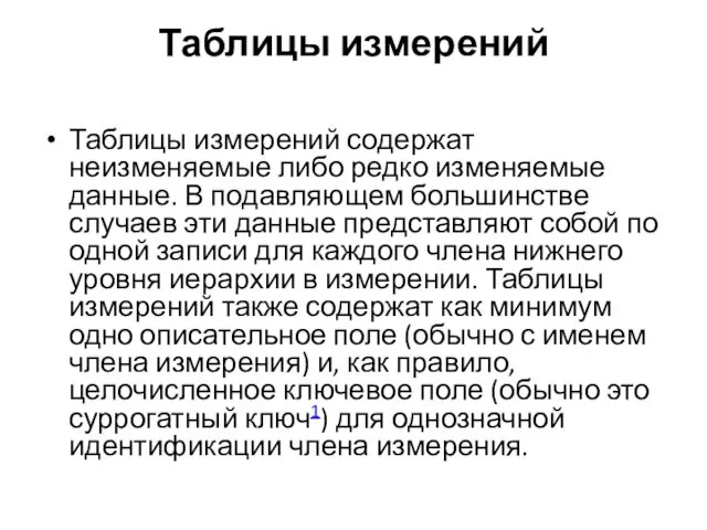 Таблицы измерений Таблицы измерений содержат неизменяемые либо редко изменяемые данные.