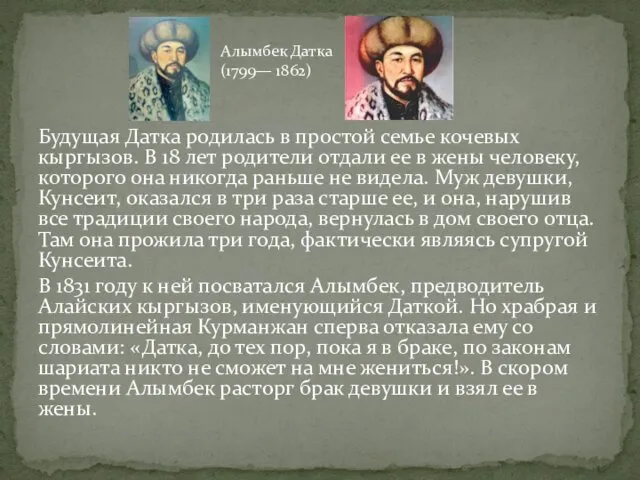 Будущая Датка родилась в простой семье кочевых кыргызов. В 18