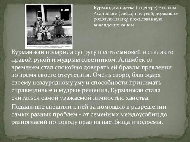 Курманжан подарила супругу шесть сыновей и стала его правой рукой