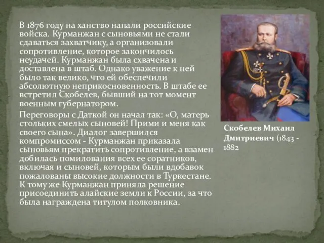 В 1876 году на ханство напали российские войска. Курманжан с