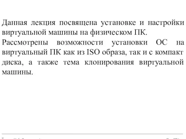 __________________________________________________________________________________________________________ Бармин М. А. Сетевые информационные технологии ПензГТУ Данная лекция