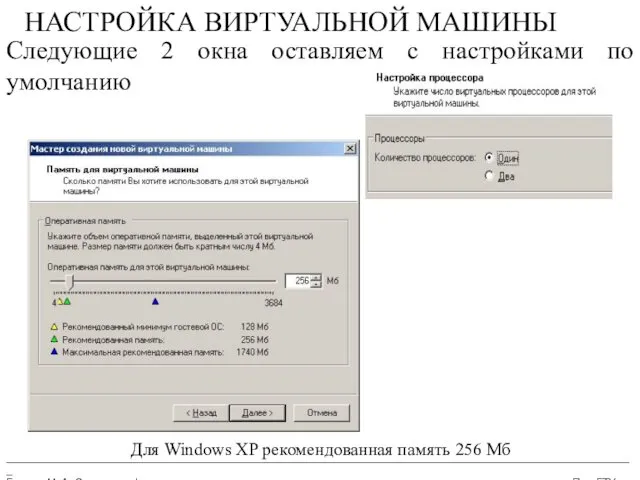 __________________________________________________________________________________________________________ Бармин М. А. Сетевые информационные технологии ПензГТУ НАСТРОЙКА ВИРТУАЛЬНОЙ