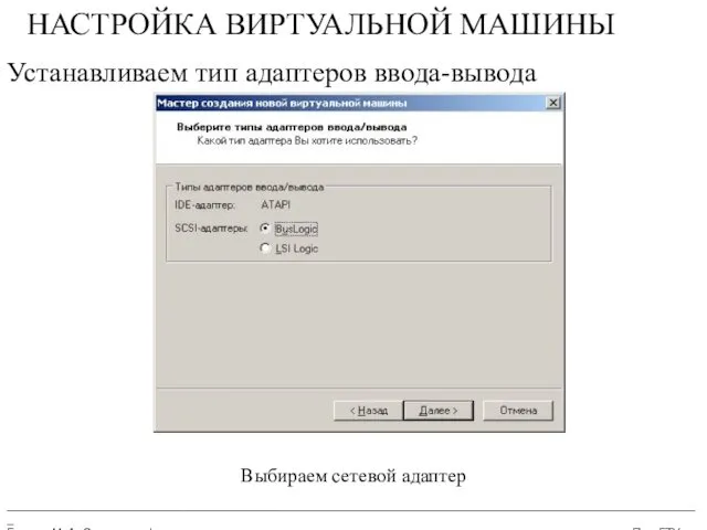 __________________________________________________________________________________________________________ Бармин М. А. Сетевые информационные технологии ПензГТУ НАСТРОЙКА ВИРТУАЛЬНОЙ