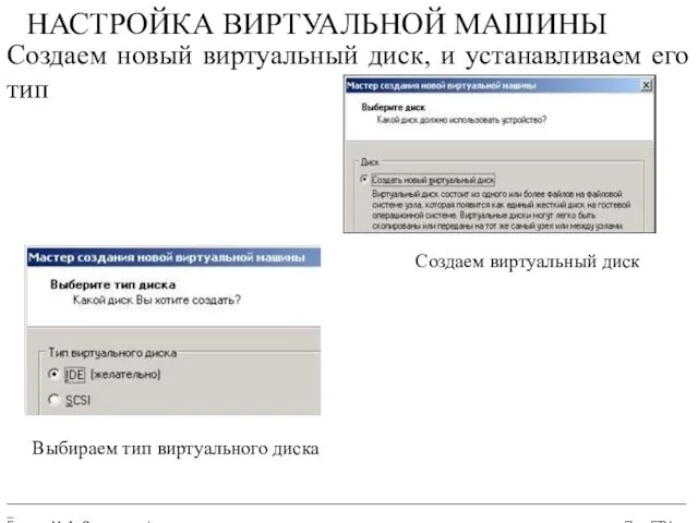 __________________________________________________________________________________________________________ Бармин М. А. Сетевые информационные технологии ПензГТУ НАСТРОЙКА ВИРТУАЛЬНОЙ