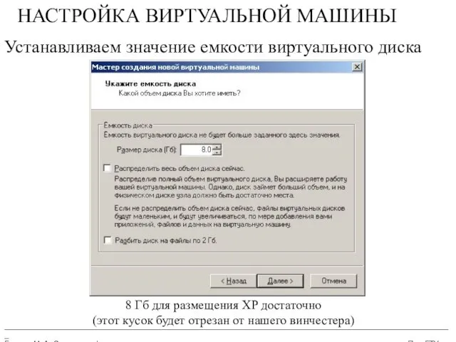 __________________________________________________________________________________________________________ Бармин М. А. Сетевые информационные технологии ПензГТУ НАСТРОЙКА ВИРТУАЛЬНОЙ