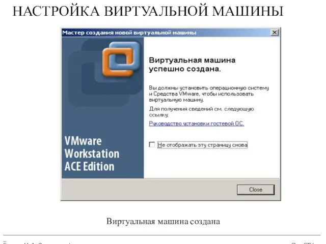 __________________________________________________________________________________________________________ Бармин М. А. Сетевые информационные технологии ПензГТУ НАСТРОЙКА ВИРТУАЛЬНОЙ МАШИНЫ Виртуальная машина создана