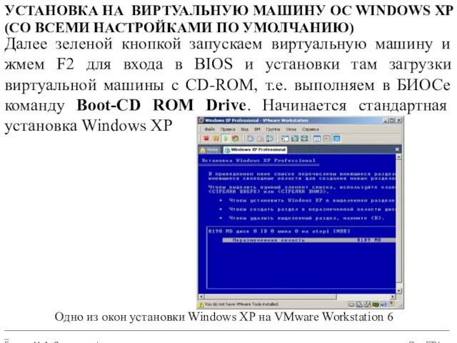 __________________________________________________________________________________________________________ Бармин М. А. Сетевые информационные технологии ПензГТУ УСТАНОВКА НА