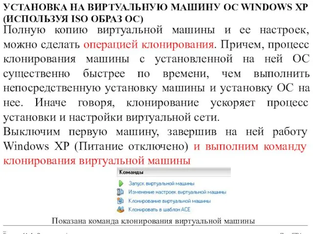 __________________________________________________________________________________________________________ Бармин М. А. Сетевые информационные технологии ПензГТУ УСТАНОВКА НА