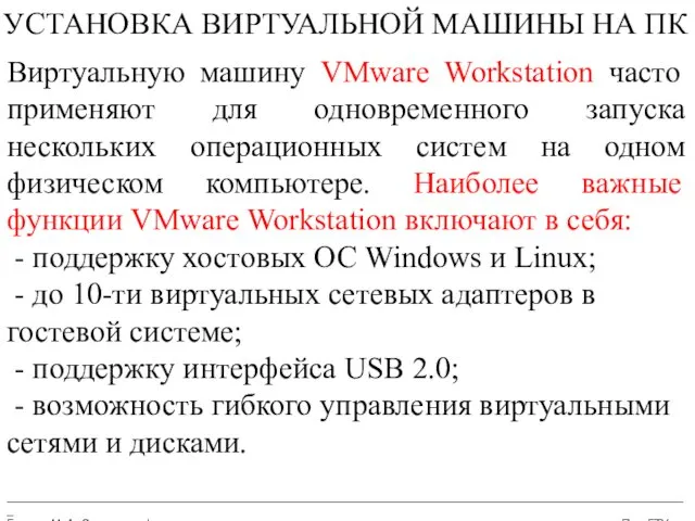 __________________________________________________________________________________________________________ Бармин М. А. Сетевые информационные технологии ПензГТУ УСТАНОВКА ВИРТУАЛЬНОЙ