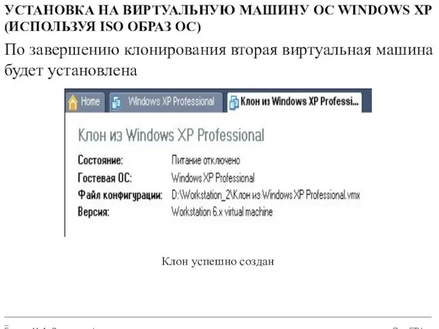 __________________________________________________________________________________________________________ Бармин М. А. Сетевые информационные технологии ПензГТУ УСТАНОВКА НА