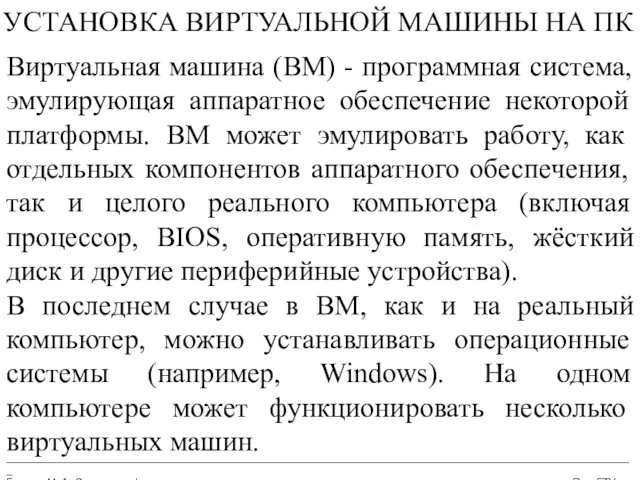 __________________________________________________________________________________________________________ Бармин М. А. Сетевые информационные технологии ПензГТУ УСТАНОВКА ВИРТУАЛЬНОЙ