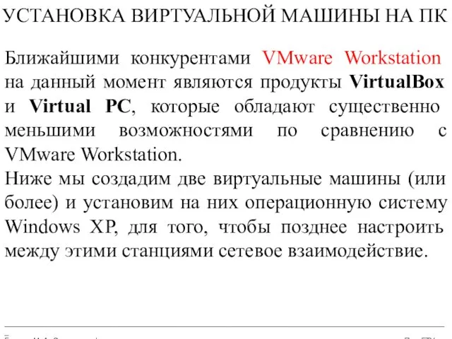 __________________________________________________________________________________________________________ Бармин М. А. Сетевые информационные технологии ПензГТУ УСТАНОВКА ВИРТУАЛЬНОЙ