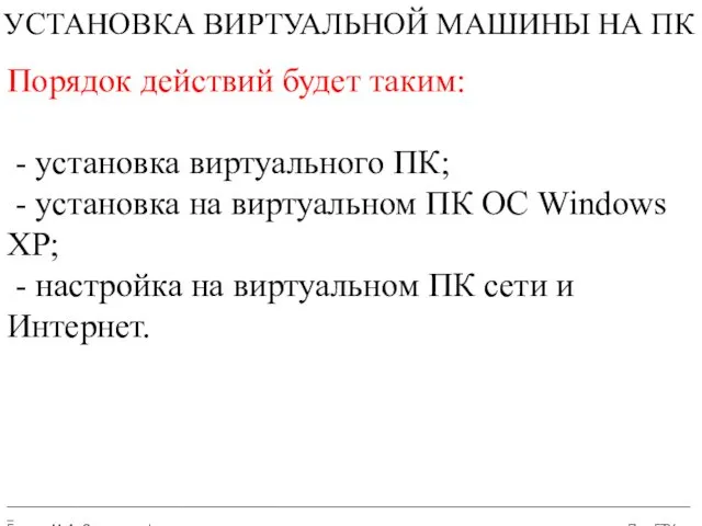 __________________________________________________________________________________________________________ Бармин М. А. Сетевые информационные технологии ПензГТУ УСТАНОВКА ВИРТУАЛЬНОЙ