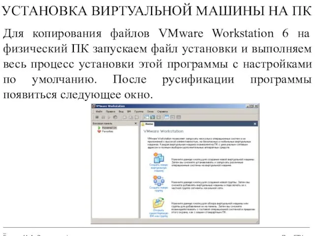 __________________________________________________________________________________________________________ Бармин М. А. Сетевые информационные технологии ПензГТУ УСТАНОВКА ВИРТУАЛЬНОЙ