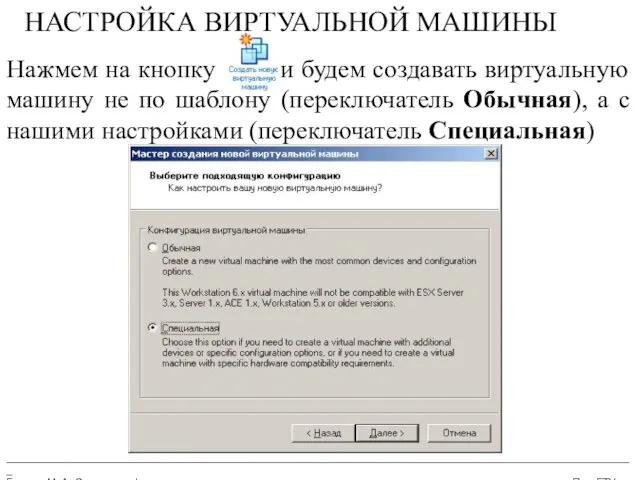 __________________________________________________________________________________________________________ Бармин М. А. Сетевые информационные технологии ПензГТУ НАСТРОЙКА ВИРТУАЛЬНОЙ