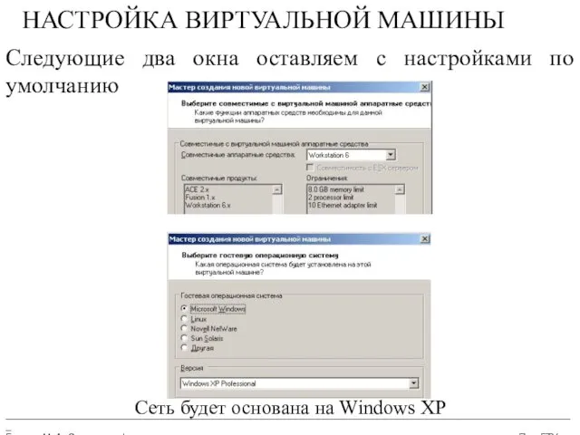 __________________________________________________________________________________________________________ Бармин М. А. Сетевые информационные технологии ПензГТУ НАСТРОЙКА ВИРТУАЛЬНОЙ