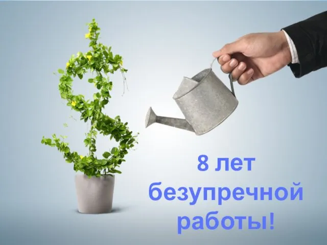 8 лет безупречной работы!