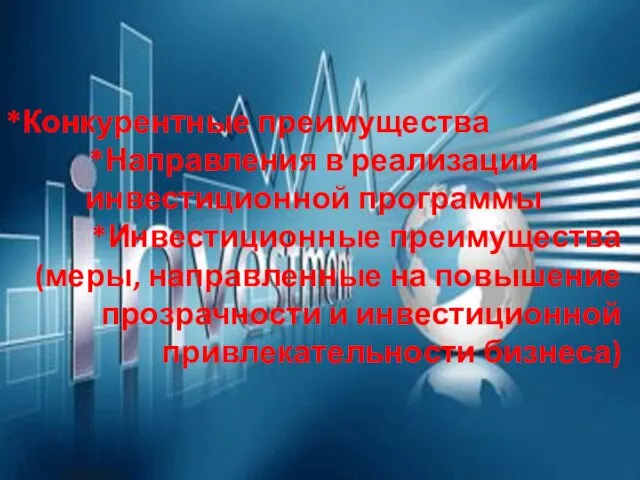 *Конкурентные преимущества *Направления в реализации инвестиционной программы *Инвестиционные преимущества (меры,