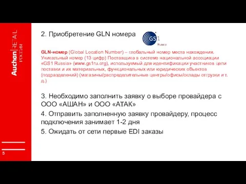 2. Приобретение GLN номера GLN-номер (Global Location Number) – глобальный