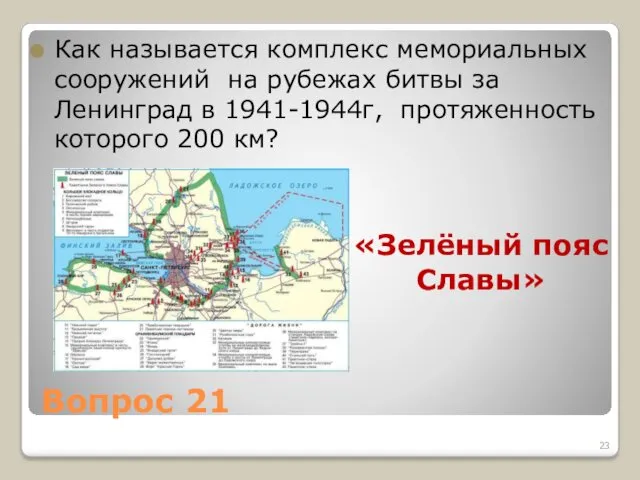 Вопрос 21 Как называется комплекс мемориальных сооружений на рубежах битвы