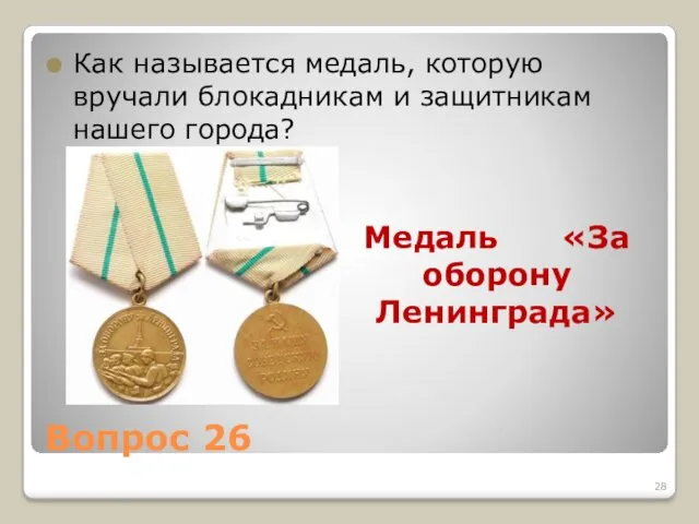 Вопрос 26 Как называется медаль, которую вручали блокадникам и защитникам нашего города? Медаль «За оборону Ленинграда»