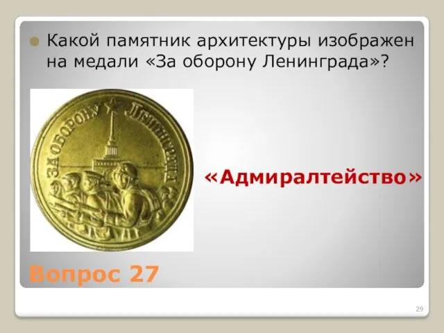 Вопрос 27 Какой памятник архитектуры изображен на медали «За оборону Ленинграда»? «Адмиралтейство»