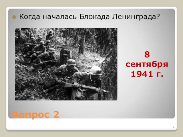 Вопрос 2 Когда началась Блокада Ленинграда? 8 сентября 1941 г.