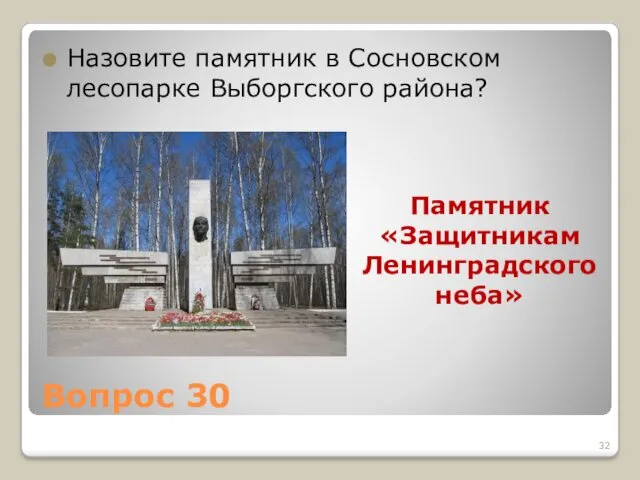 Вопрос 30 Назовите памятник в Сосновском лесопарке Выборгского района? Памятник «Защитникам Ленинградского неба»