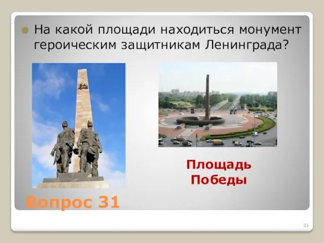 Вопрос 31 На какой площади находиться монумент героическим защитникам Ленинграда? Площадь Победы