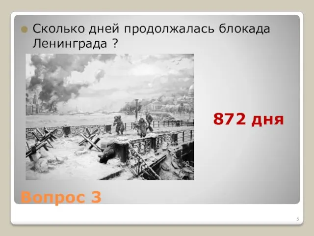 Вопрос 3 Сколько дней продолжалась блокада Ленинграда ? 872 дня