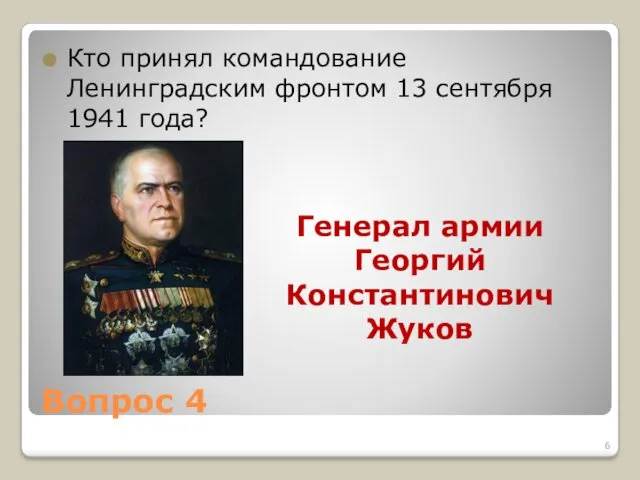 Вопрос 4 Кто принял командование Ленинградским фронтом 13 сентября 1941 года? Генерал армии Георгий Константинович Жуков